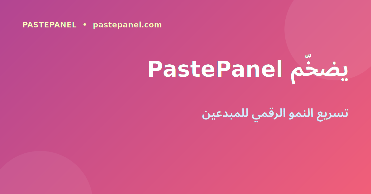 نمو المبدعين السعوديين مع PastePanel في 2026