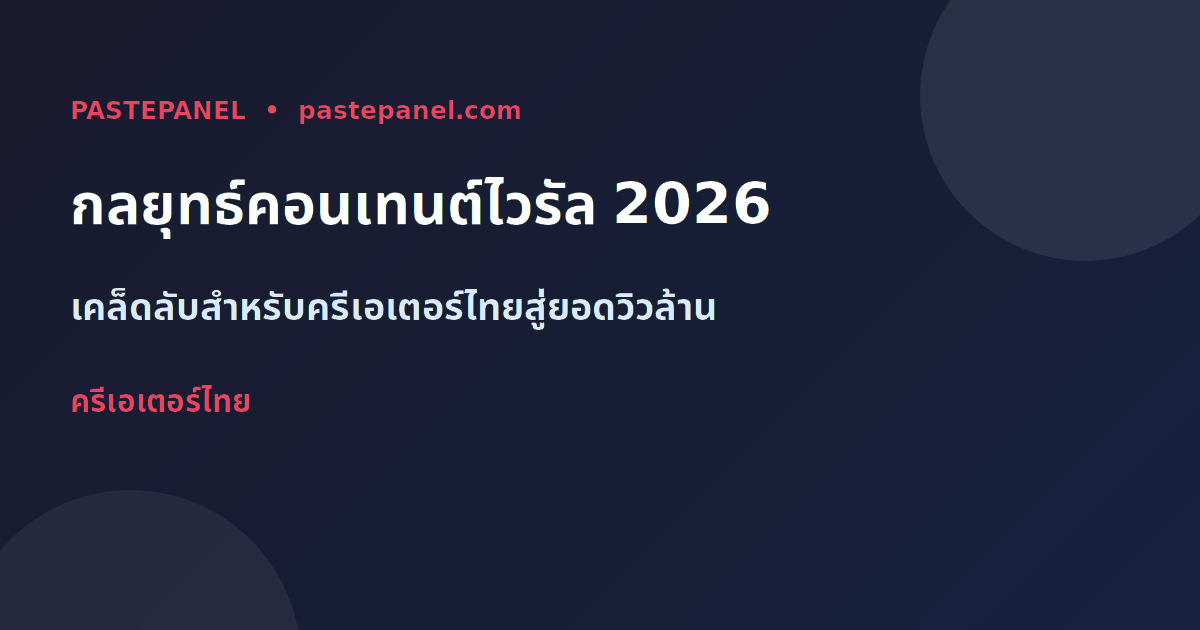 กลยุทธ์คอนเทนต์ไวรัลสำหรับครีเอเตอร์ไทยปี 2026
