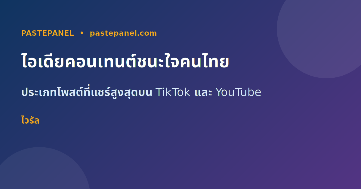 ไอเดียคอนเทนต์ไวรัลสำหรับครีเอเตอร์ไทยบน TikTok YouTube Instagram