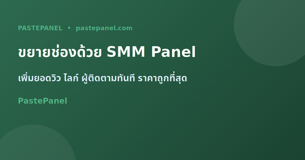 PastePanel SMM Panel สำหรับครีเอเตอร์ไทยเพิ่มยอดวิวและผู้ติดตามอย่างรวดเร็ว