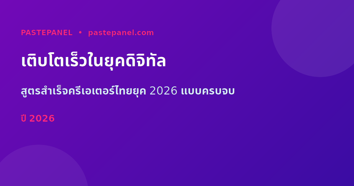 เติบโตเป็นครีเอเตอร์ไทยในยุคดิจิทัล 2026 ด้วยกลยุทธ์คอนเทนต์ที่ถูกต้อง