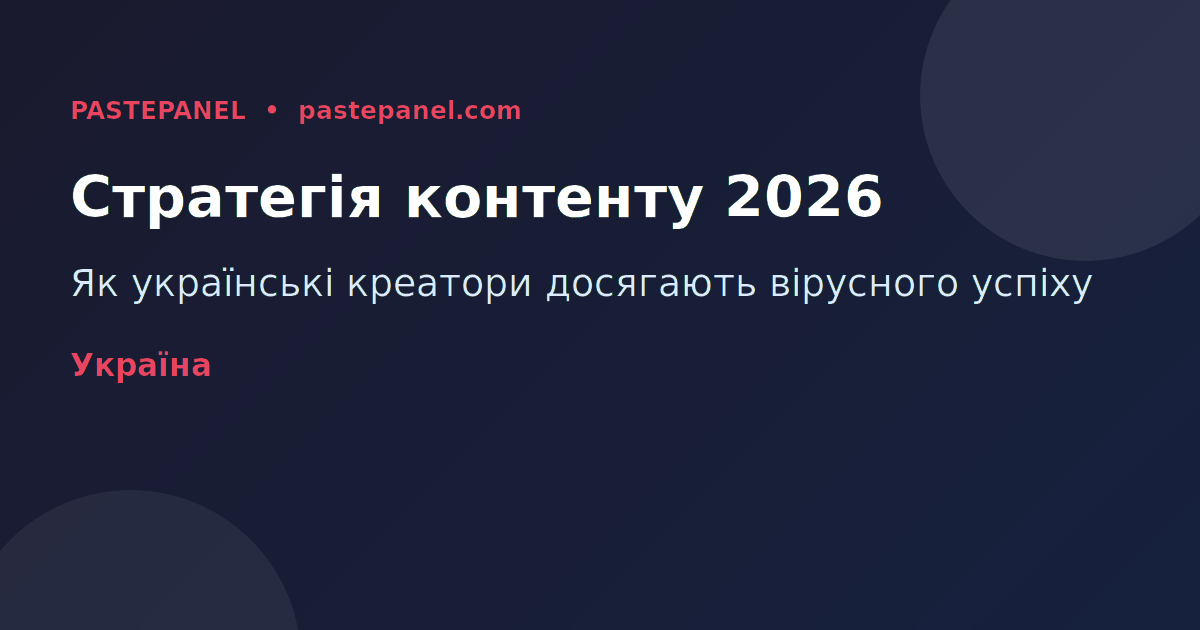 Контент-стратегія для українських креаторів 2026