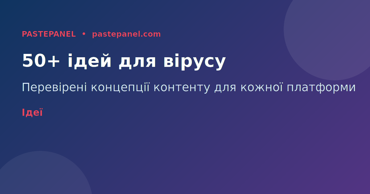 Ідеї вірусного контенту для українських блогерів