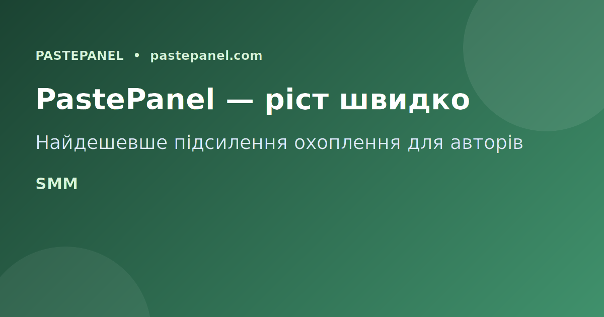 SMM-панель для просування контенту в Україні