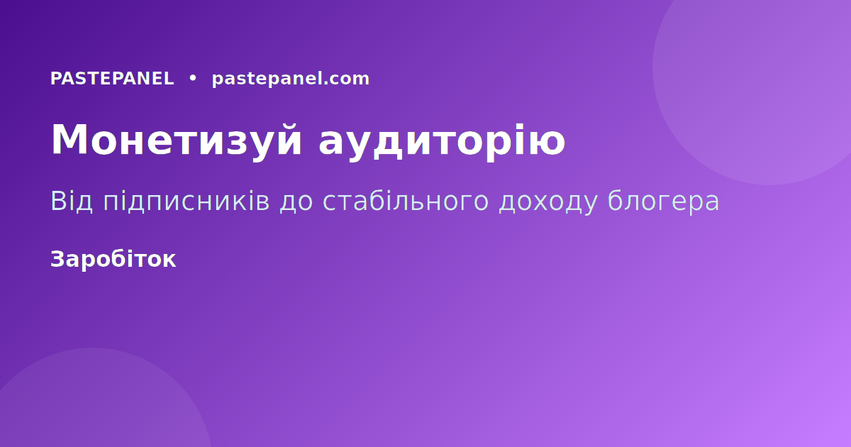 Просування блогу та зростання підписників в Україні