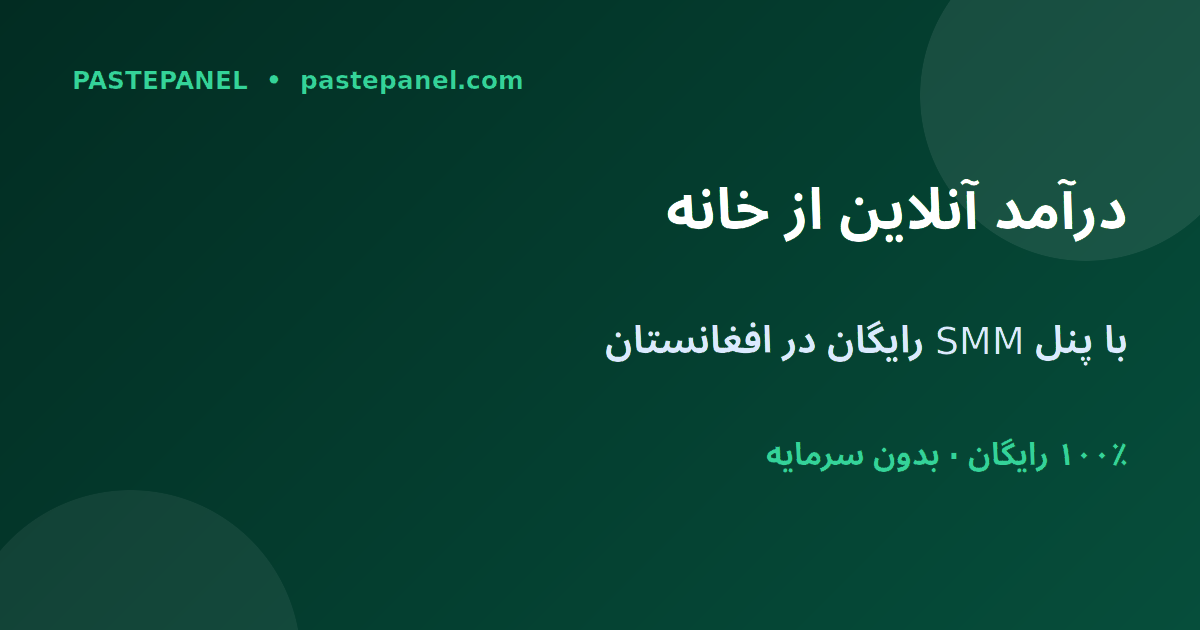 کسب درآمد آنلاین از خانه با پنل SMM در افغانستان