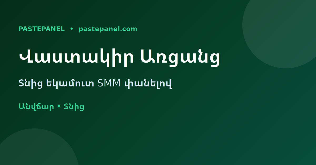 Տնից առցանց գումար վաստակել SMM փանելով Հայաստանում