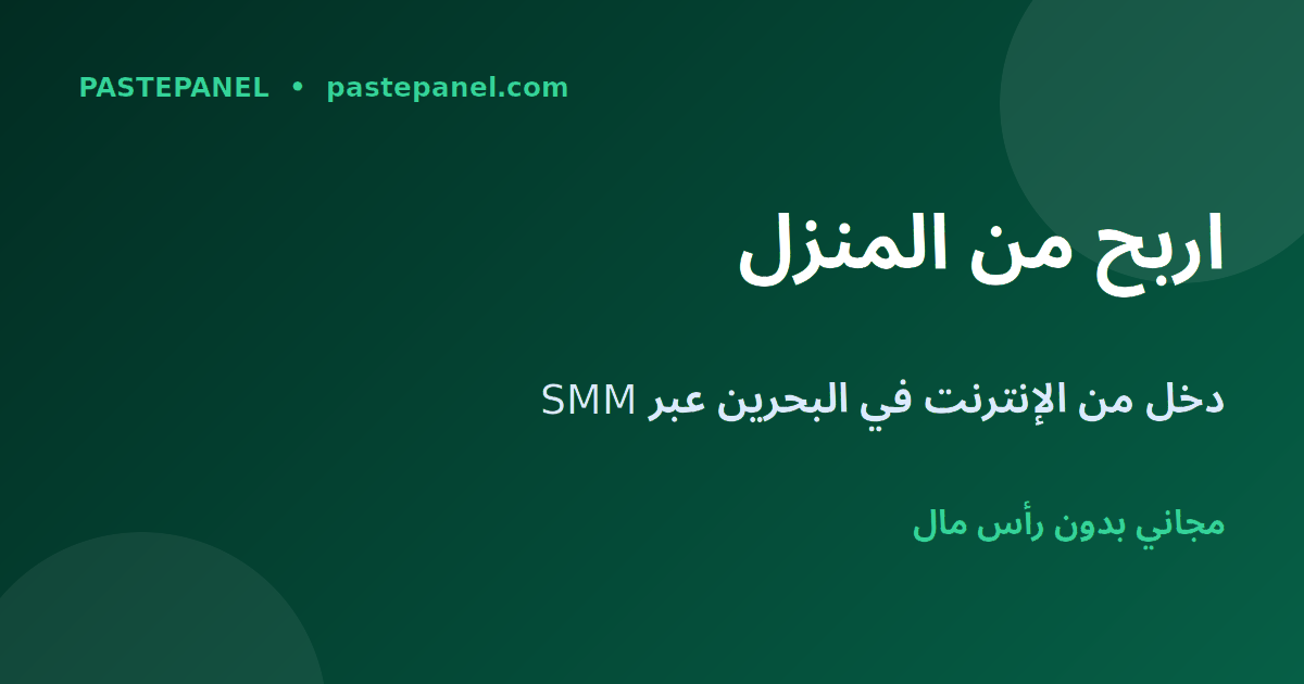 الربح من الإنترنت في البحرين عبر لوحة SMM من المنزل