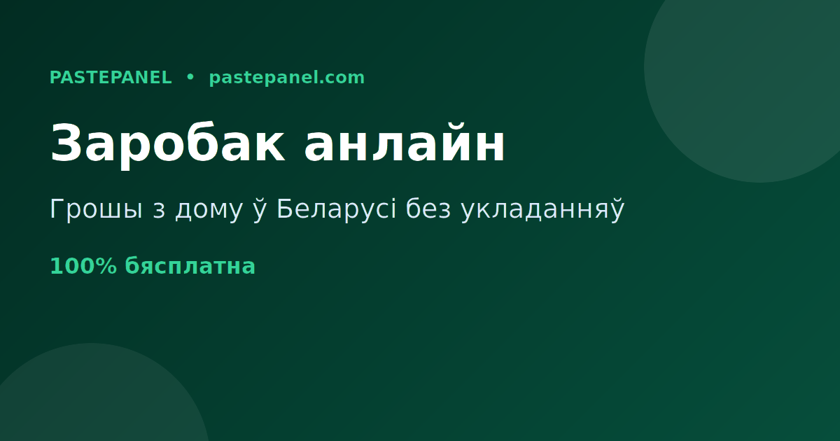 Заробак анлайн з дому ў Беларусі праз SMM панэль