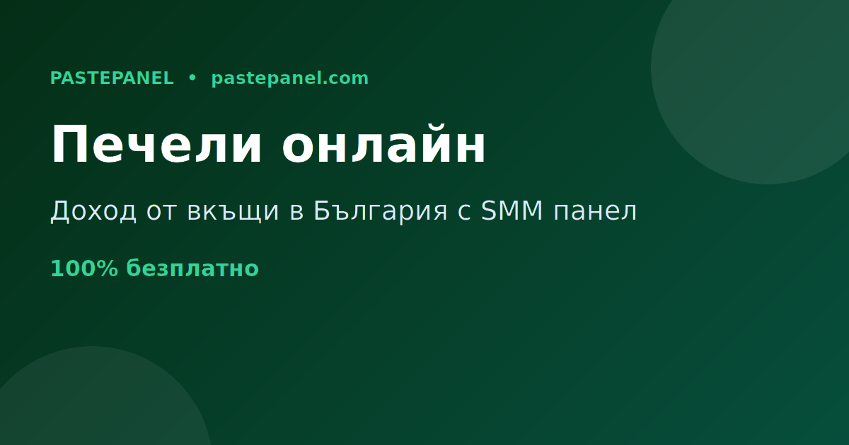 Как да печелите пари онлайн от вкъщи в България с SMM панел