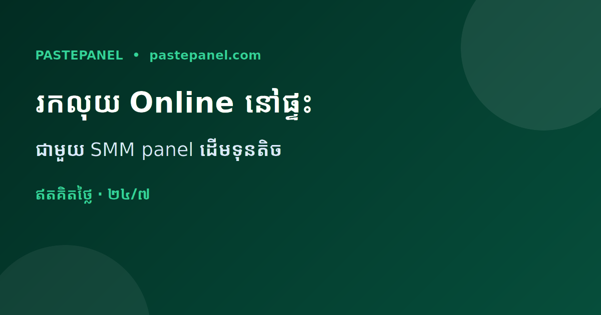 របៀបរកលុយ online នៅផ្ទះជាមួយ SMM panel នៅកម្ពុជា