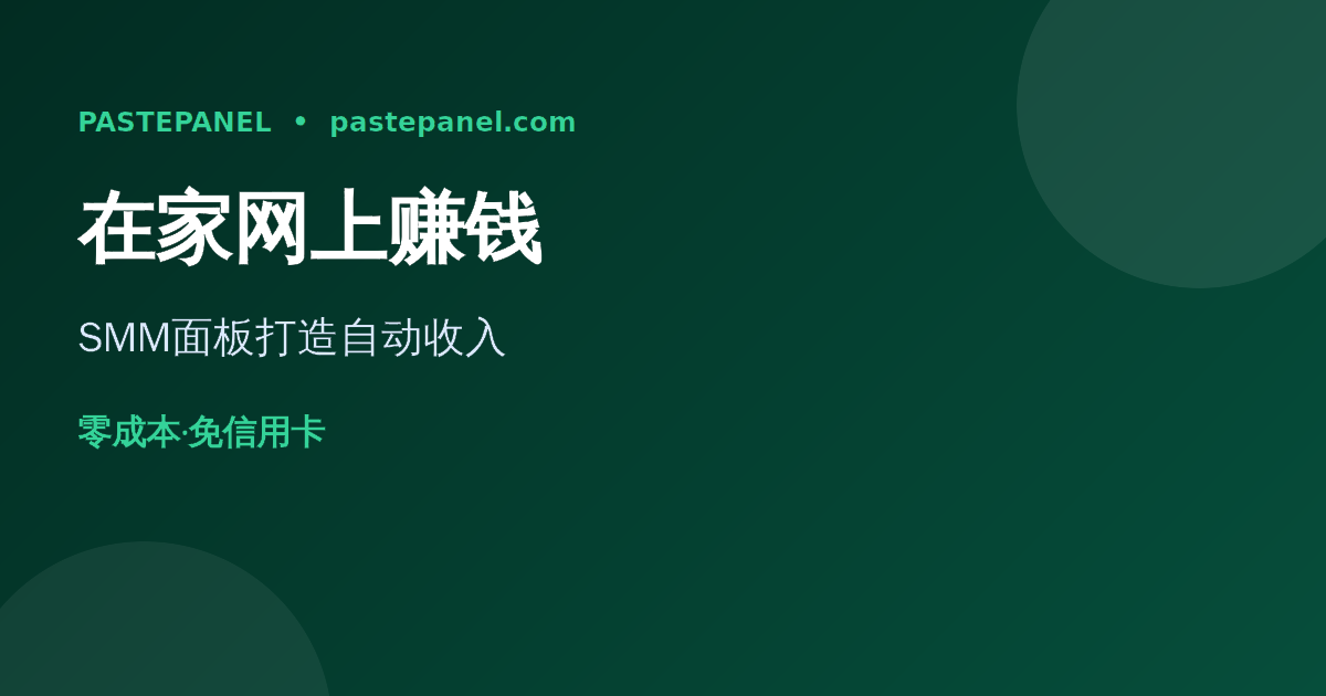 在家用SMM面板网上赚钱的副业方案
