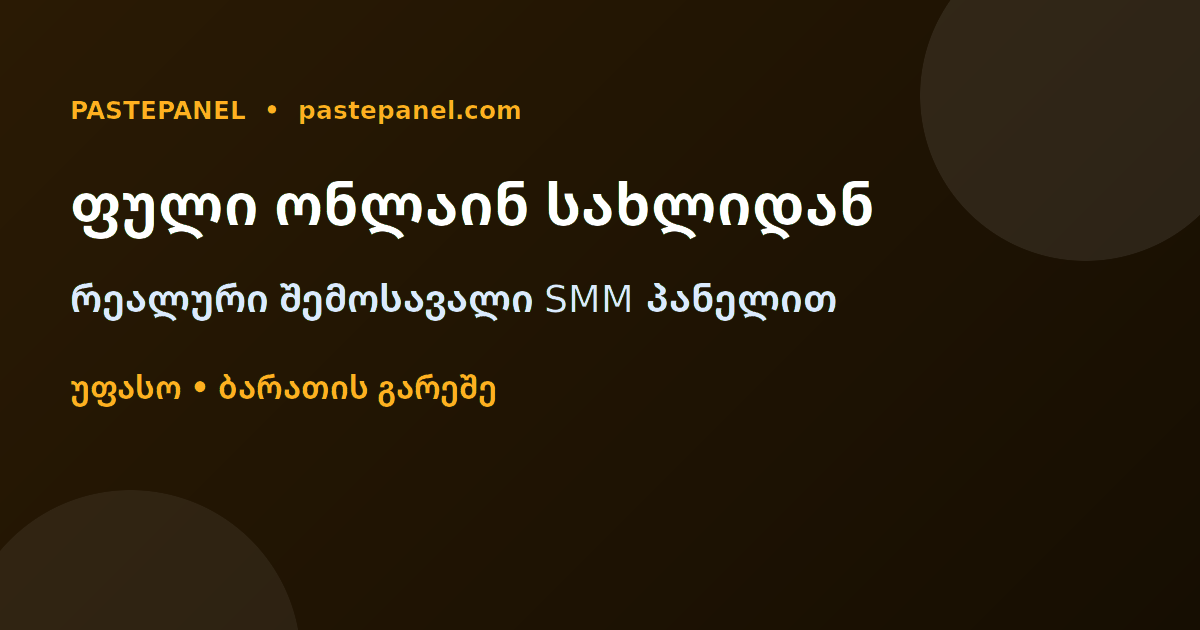 ონლაინ ფულის შოვნა სახლიდან SMM პანელით საქართველოში