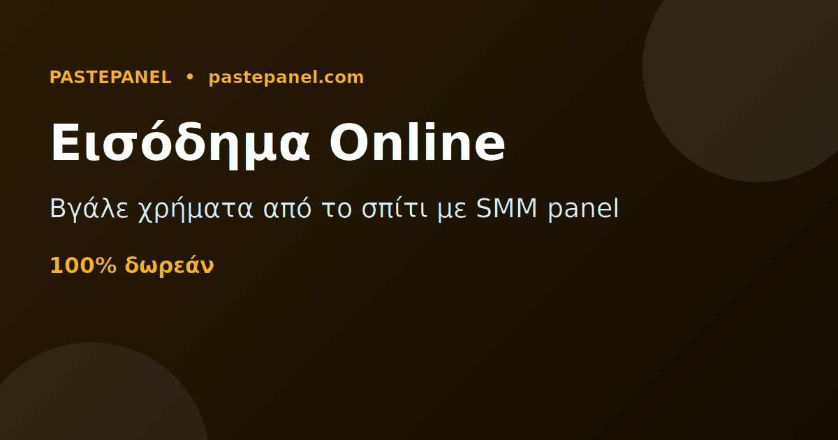 Πώς να βγάλεις χρήματα online από το σπίτι στην Ελλάδα με ένα SMM panel