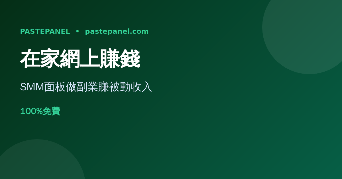 香港人在家用SMM面板賺取網上副業收入示意圖