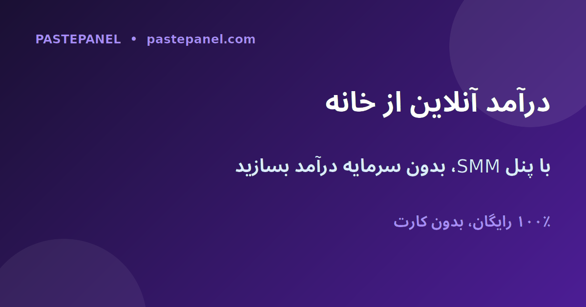 کسب درآمد اینترنتی از خانه با پنل SMM در ایران