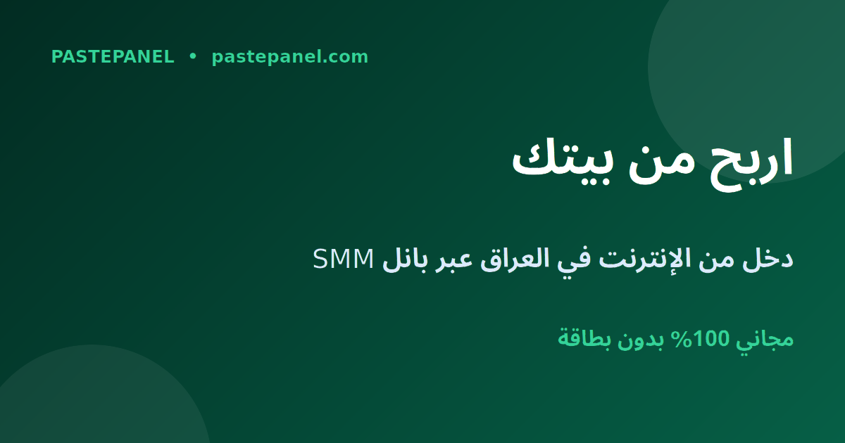 الربح من الإنترنت في العراق من المنزل عبر لوحة SMM