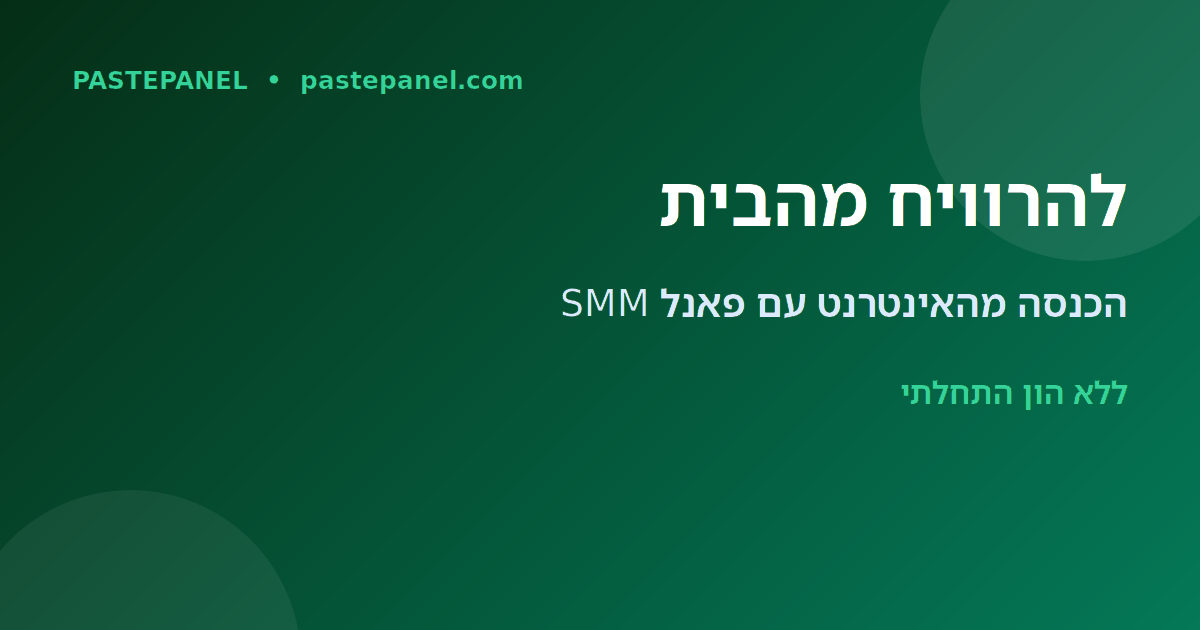 להרוויח כסף באינטרנט מהבית בישראל עם פאנל SMM
