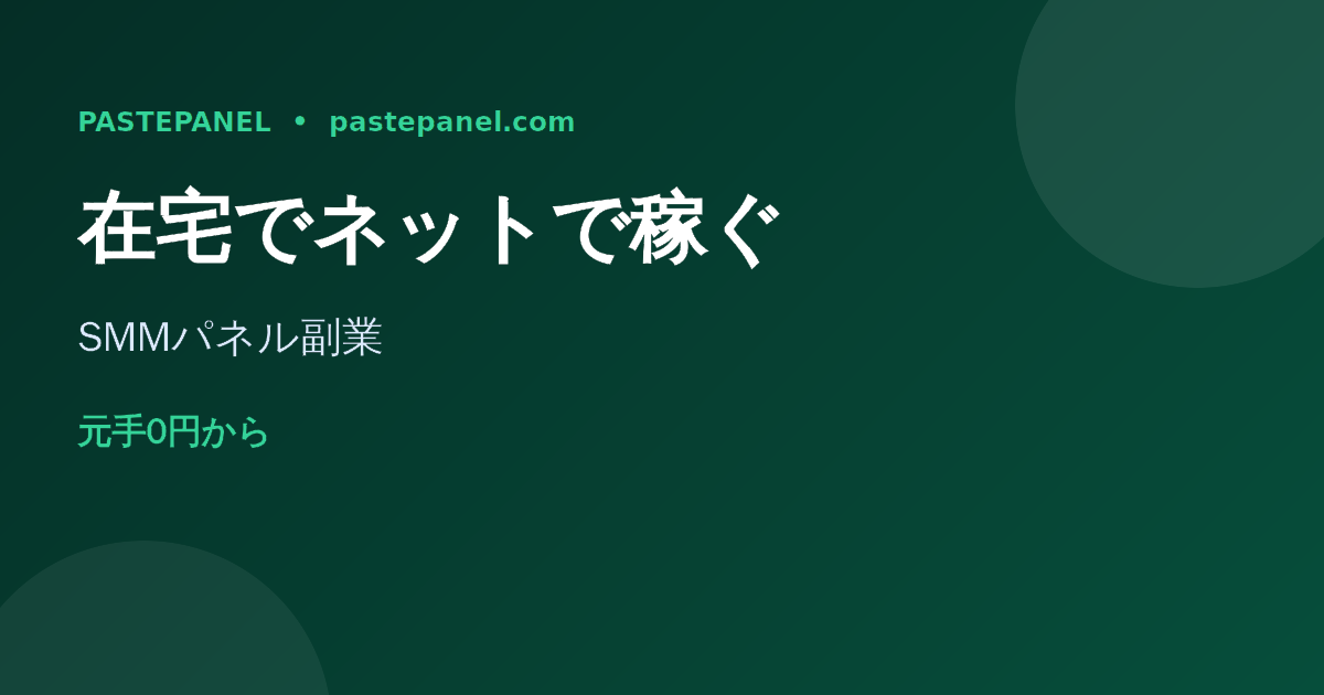 自宅でSMMパネルを使ってネットで稼ぐ在宅副業のイメージ