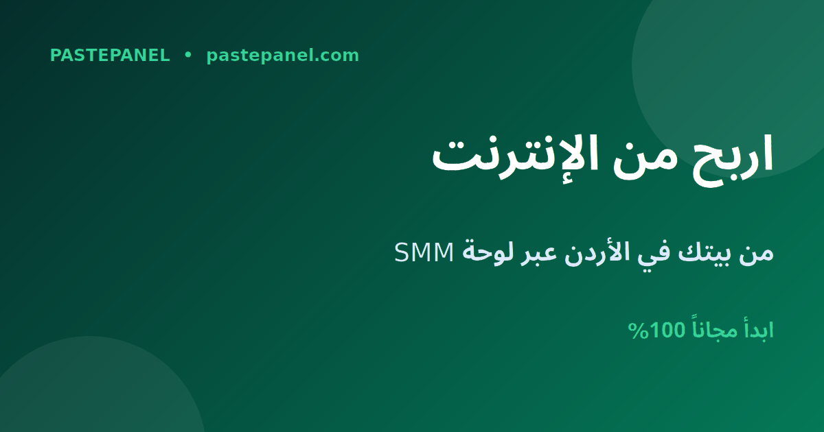 الربح من الإنترنت من البيت في الأردن عبر لوحة SMM