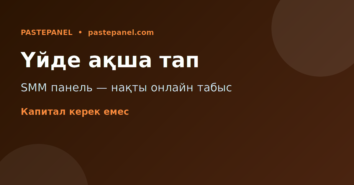 Қазақстанда үйде отырып SMM панель арқылы интернеттен ақша табу