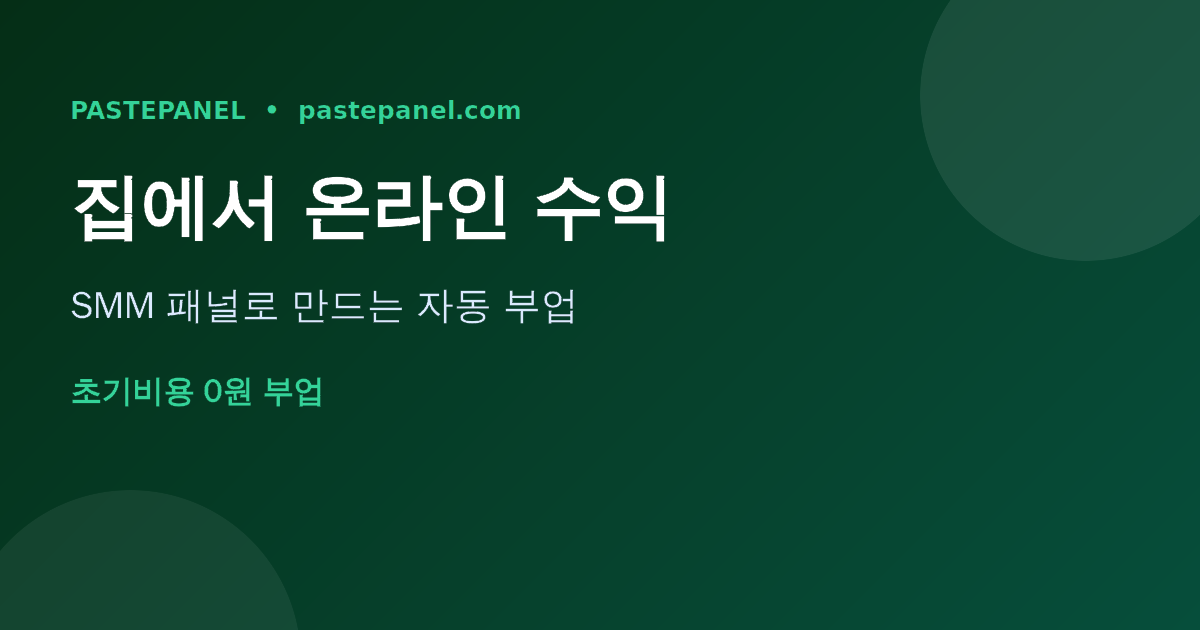 한국에서 집에서 SMM 패널로 온라인 수익을 만드는 재택 부업 모습