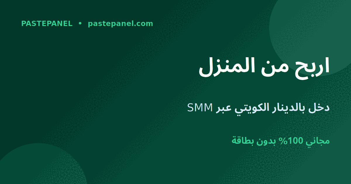الربح من الإنترنت من المنزل في الكويت عبر لوحة SMM