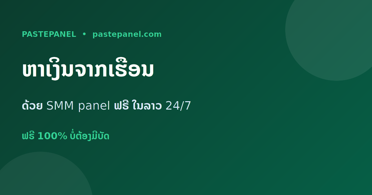 ຫາເງິນອອນລາຍຈາກເຮືອນດ້ວຍ SMM panel ໃນລາວ
