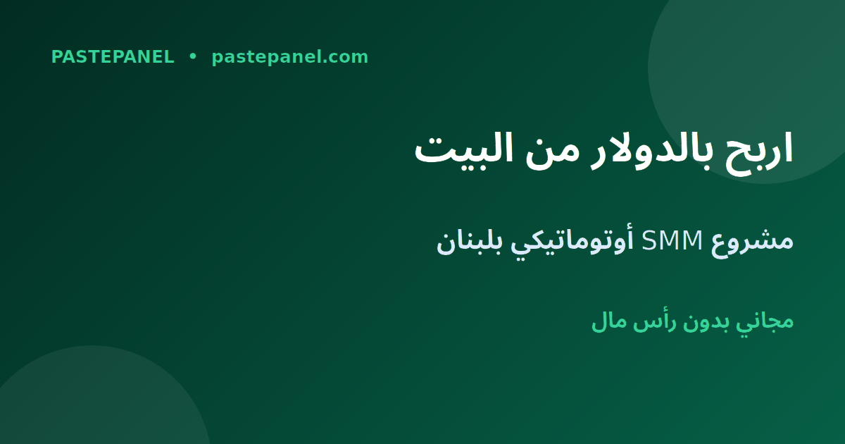 كيف تربح بالدولار من الإنترنت من البيت في لبنان عبر لوحة SMM
