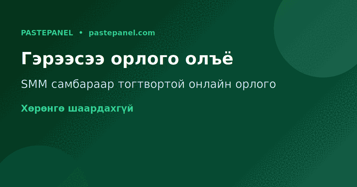 Монголд гэрээсээ SMM самбараар онлайн орлого олох арга