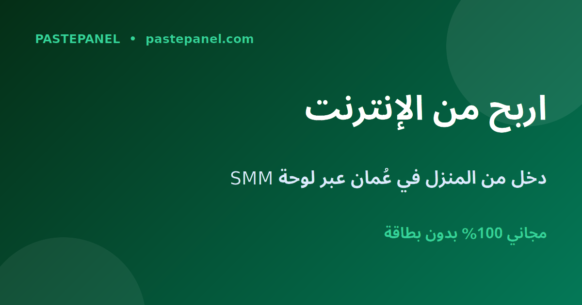 الربح من الإنترنت في عُمان عبر لوحة SMM من المنزل