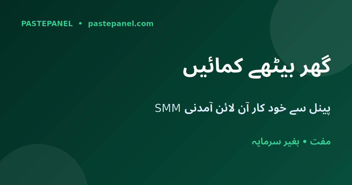 پاکستان میں SMM پینل سے گھر بیٹھے آن لائن پیسے کمائیں