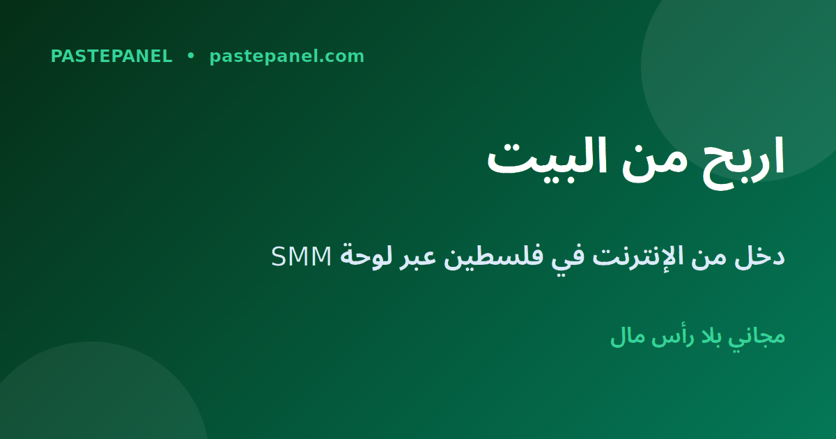 الربح من الإنترنت من البيت في فلسطين عبر لوحة SMM مجانية لبيع خدمات السوشيال ميديا