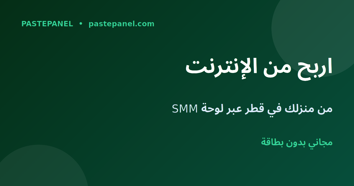 الربح من الإنترنت في قطر من المنزل عبر لوحة SMM