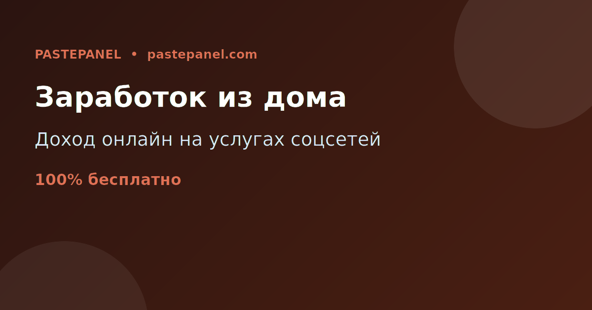 Заработок онлайн из дома в России с помощью SMM панели