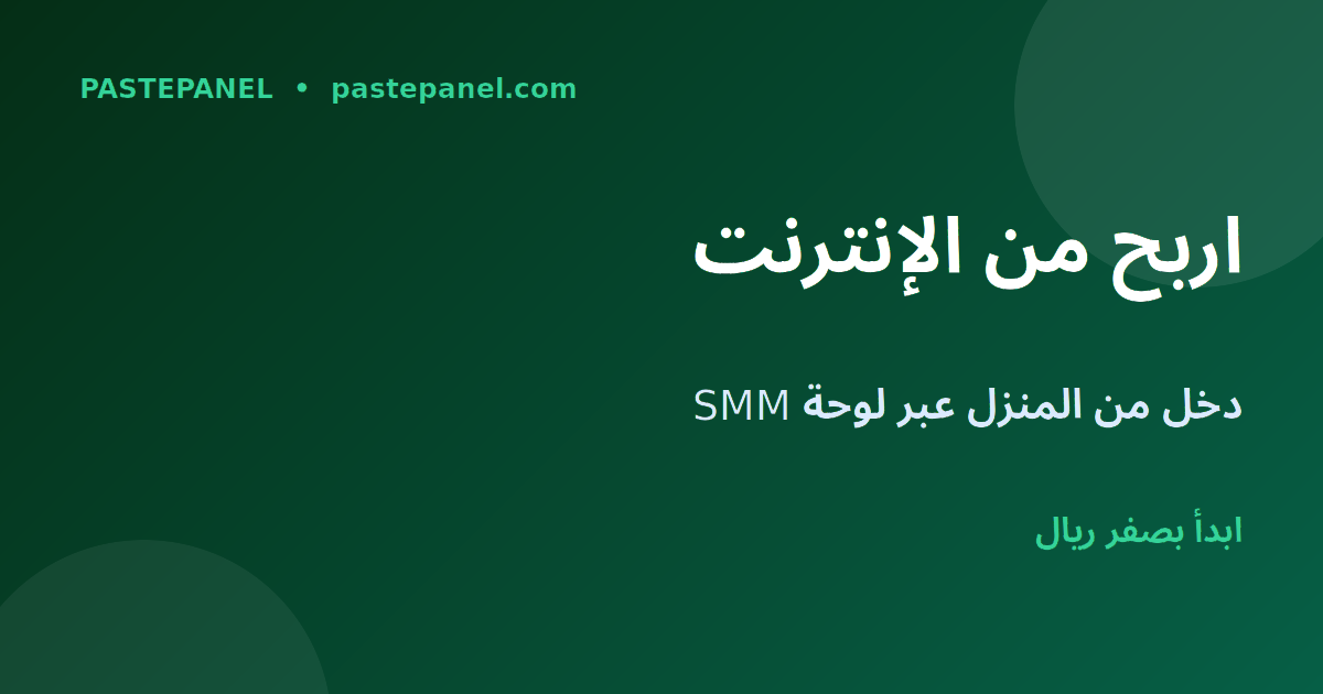 الربح من الإنترنت من المنزل عبر لوحة SMM في السعودية