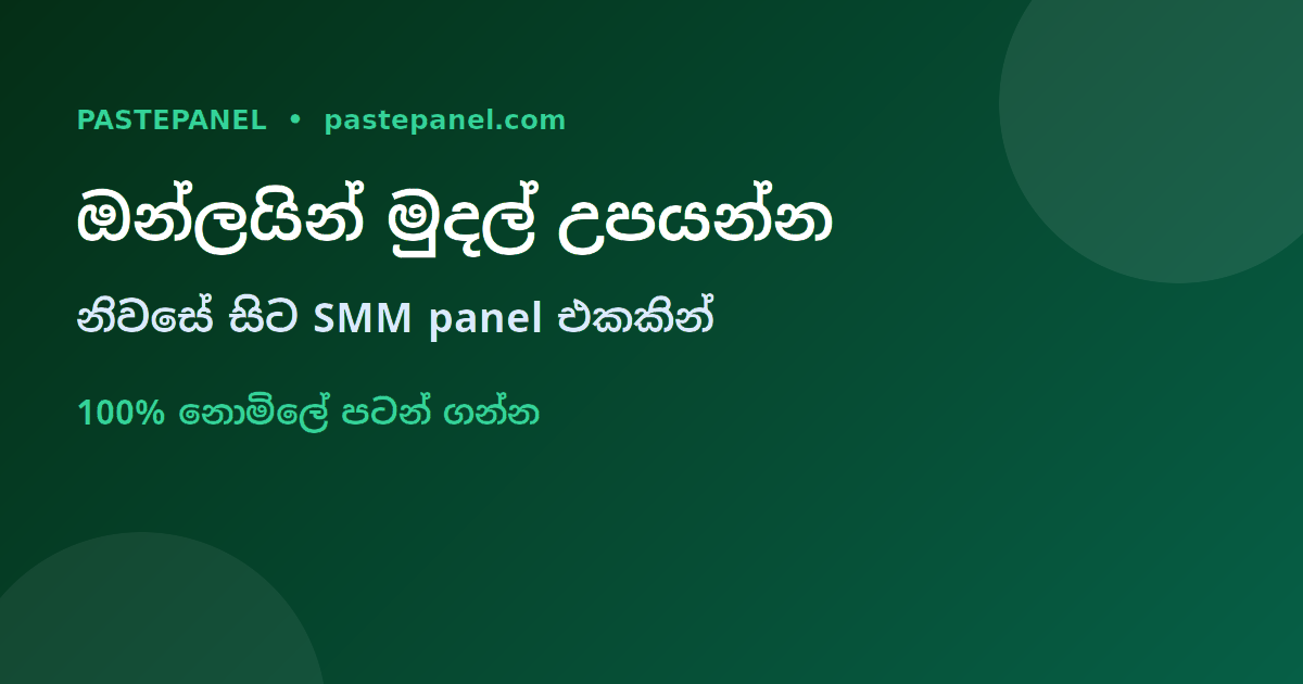 ශ්‍රී ලංකාවේ නිවසේ සිට SMM panel එකකින් ඔන්ලයින් මුදල් උපයන්න