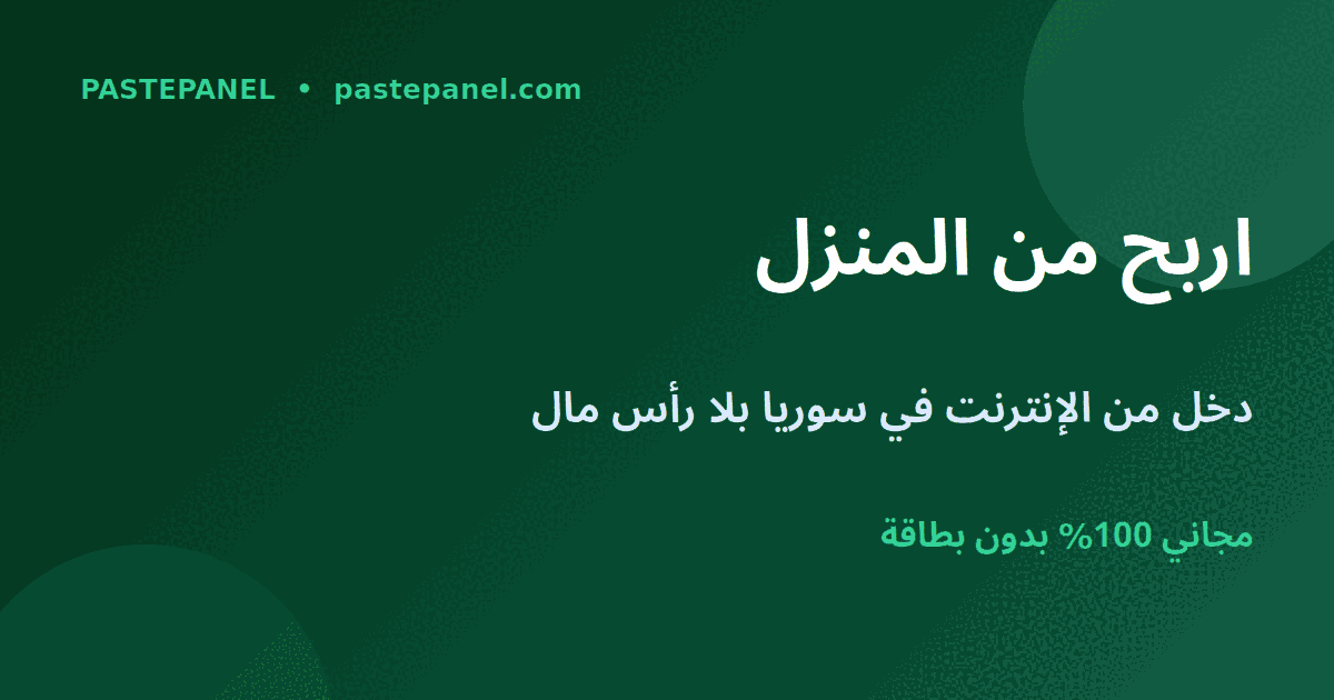 الربح من الإنترنت من المنزل في سوريا عبر لوحة SMM
