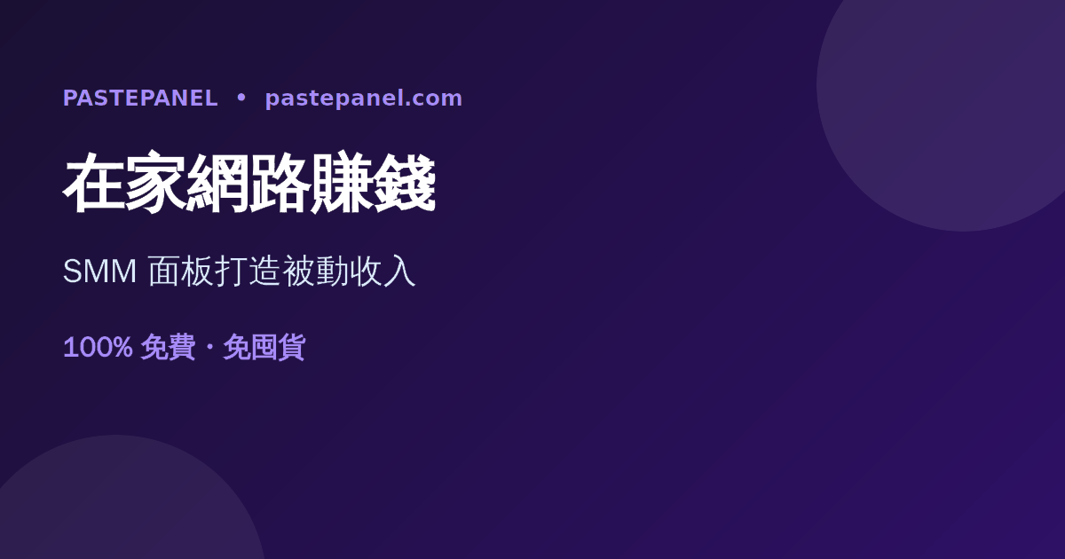 在台灣用 SMM 面板在家網路賺錢的方式示意圖