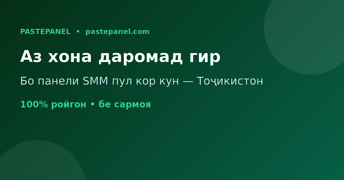 Аз хона аз интернет пул кор кардан бо панели SMM дар Тоҷикистон