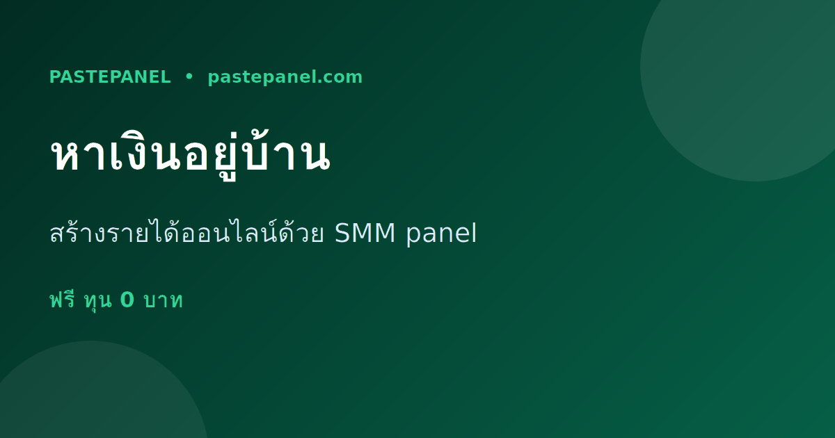 หาเงินออนไลน์อยู่บ้านด้วย SMM panel ในประเทศไทย