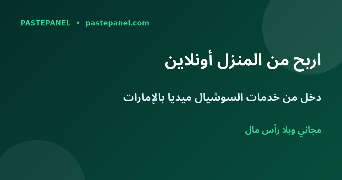 الربح من الإنترنت من المنزل في الإمارات عبر لوحة SMM