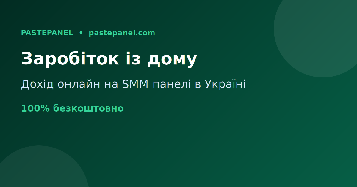 Як заробляти онлайн із дому в Україні за допомогою SMM панелі
