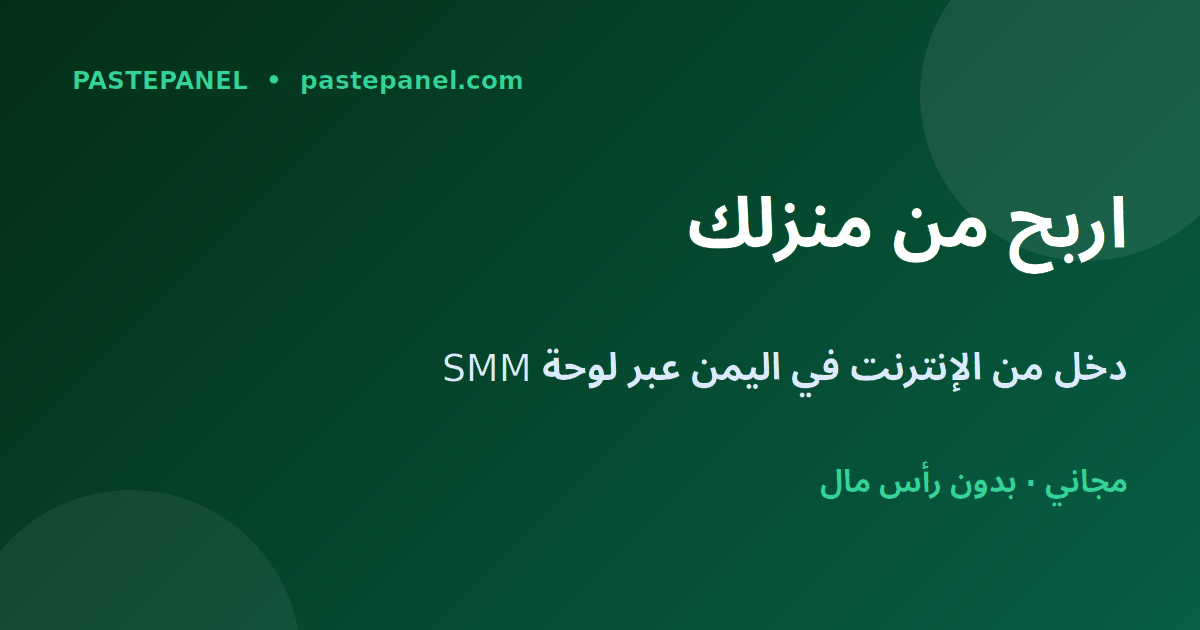 الربح من الإنترنت من المنزل في اليمن عبر لوحة SMM مجانية