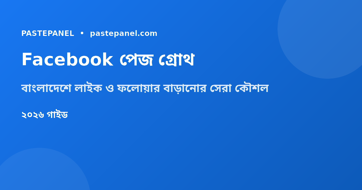বাংলাদেশে Facebook পেজ লাইক ও ফলোয়ার বাড়ানোর কৌশল