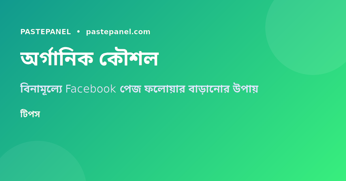 Facebook পেজ অর্গানিক গ্রোথের কৌশল বাংলাদেশ ২০২৬