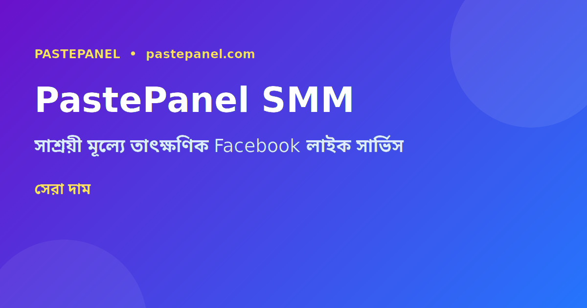 PastePanel SMM প্যানেল বাংলাদেশ Facebook লাইক সার্ভিস
