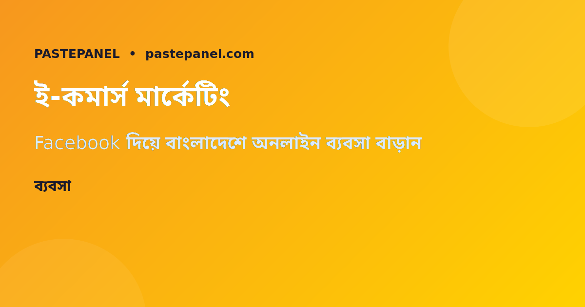 বাংলাদেশে ই-কমার্স Facebook মার্কেটিং কৌশল ২০২৬