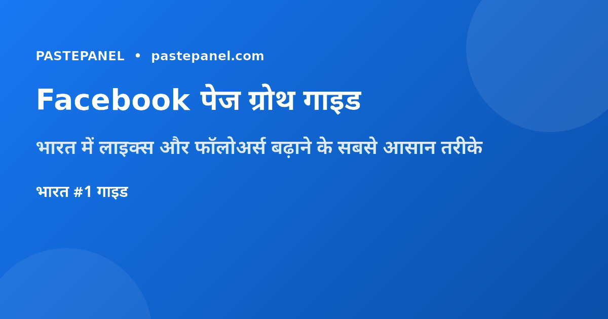 भारत में Facebook पेज लाइक्स और फॉलोअर्स बढ़ाने के आसान तरीके