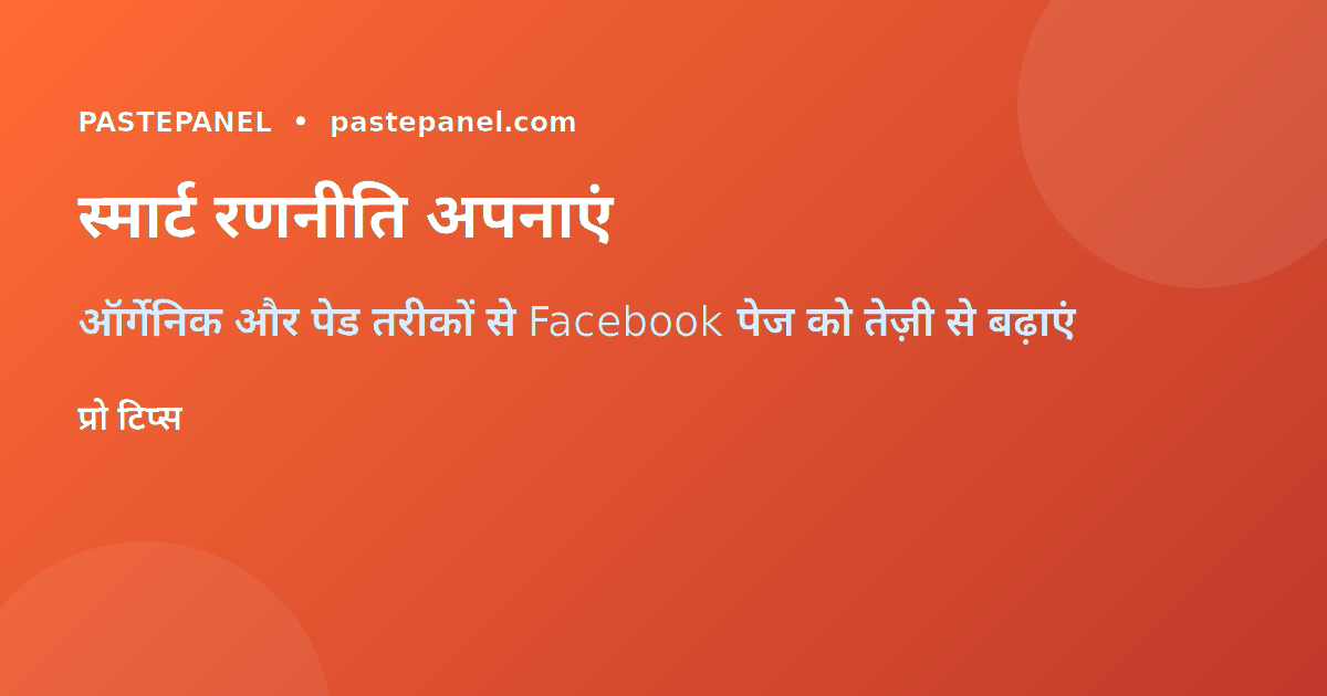 Facebook पेज फॉलोअर्स बढ़ाने की स्मार्ट रणनीति